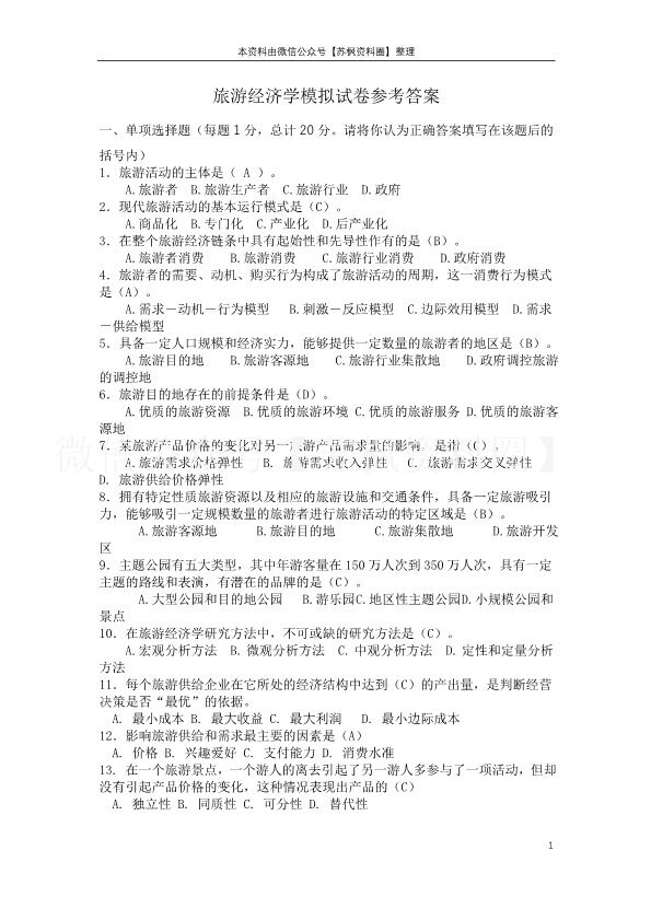 旅游经济学